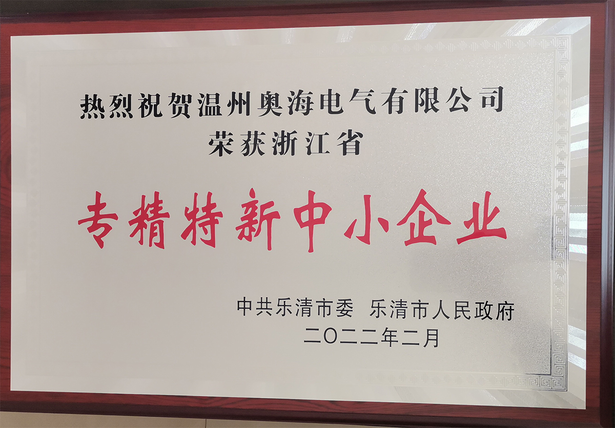 專精特新